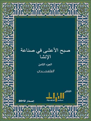 cover image of صبح الأعشى في صناعة الإنشا أو صبح الأعشى في كتابة الإنشا . الجزء الثامن